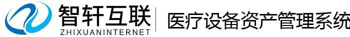 医疗设备资产管理系统